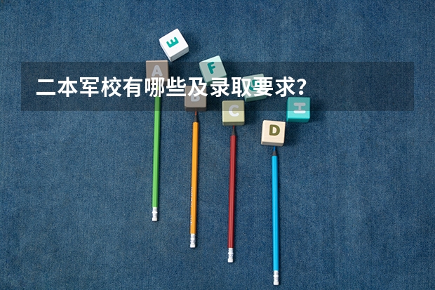二本军校有哪些及录取要求?