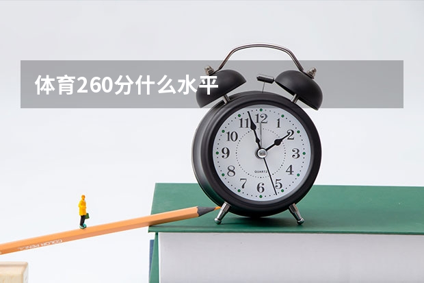 体育260分什么水平