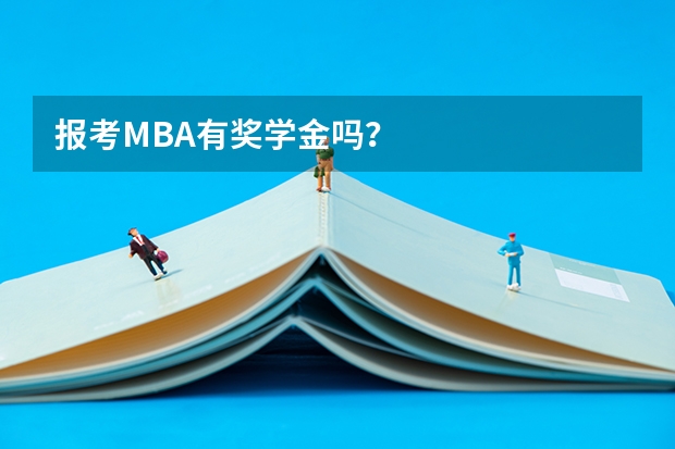 报考MBA有奖学金吗?